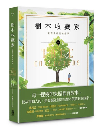 【讀書共和國】樹木收藏家：愛樹成痴者的故事