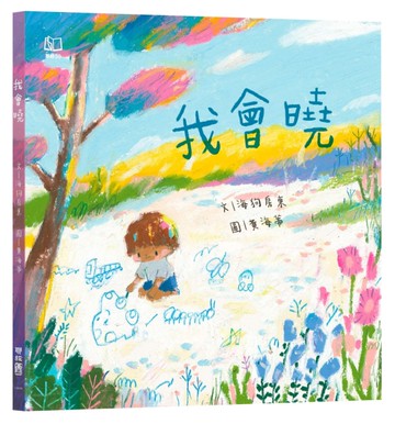我會曉（台文繪本，附朗讀音檔、台語羅馬字）