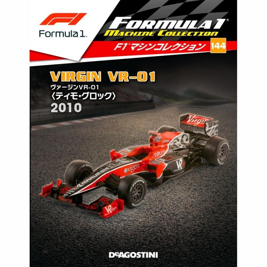 デアゴスティーニ　F1マシンコレクション　第144号