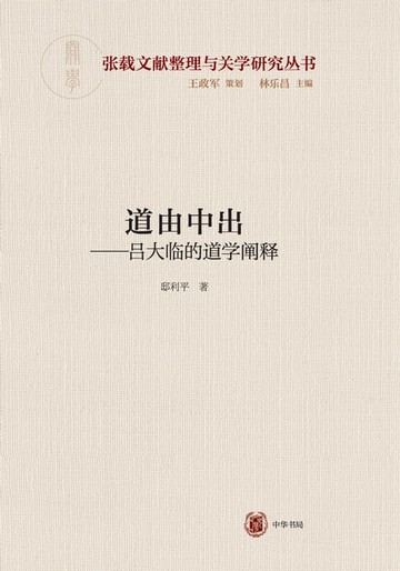 【電子書】道由中出——吕大临的道学阐释