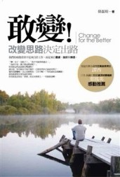 敢變！改變思路，決定出路[二手書_普通]