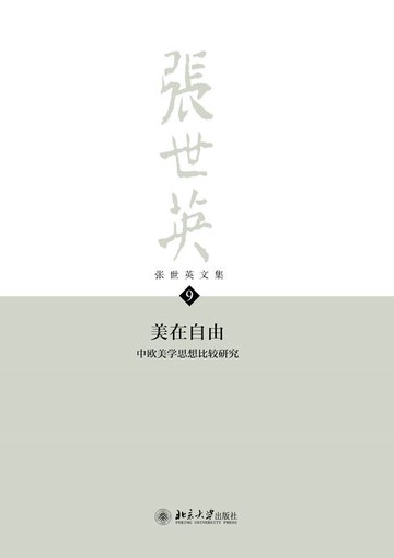 【電子書】张世英文集·第9卷：美在自由——中欧美学思想比较研究