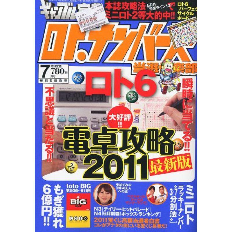 ギャンブル宝典ロト・ナンバーズ当選倶楽部 2011年 07月号 雑誌