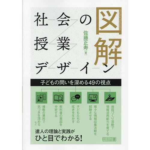 図解社会の授業デザイン 子どもの問いを深める49の視点