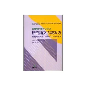 医療専門職のための研究論文の読み方 批判的吟味がわかるポケットガイド