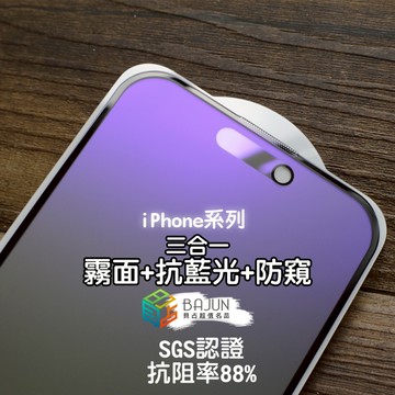 【貝占】三合一 iPhone 17 16 15 14 13 12 11 XR Air 抗藍光 霧面 防偷窺 防窺 保護貼