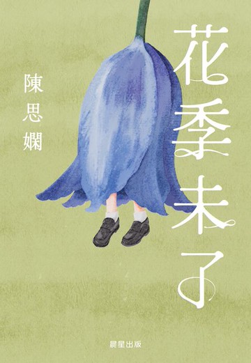 【電子書】花季未了