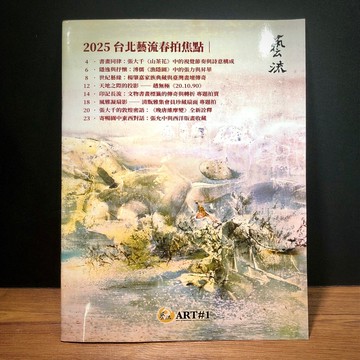 ◤近全新 2025藝術拍賣圖錄《台北藝流春拍焦點: 張大千、趙無極、溥心畬...等》｜