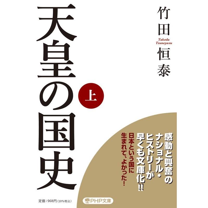 天皇の国史 上 竹田恒泰