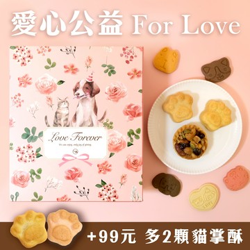 ❤️公益義賣【咪妮手作甜點】貓掌酥堅果塔禮盒 情人節幫助流浪貓狗協會  生日 愛心送禮{+99元多2顆貓掌酥}