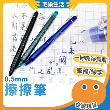 【😉快速出貨 筆跡可擦除】擦擦筆 0.5筆芯 可擦拭中性筆 摩擦筆 按壓式中性筆 水性原子筆 寫字筆 可擦筆 手帳筆
