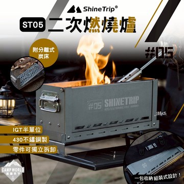 燃燒爐 山趣 ST-05 二次燃燒爐 IGT 半單位 爐具 焚火台 炭床 露營 逐露天下