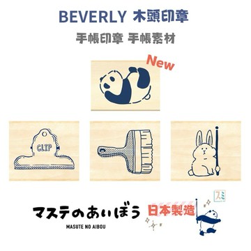 ［SUMI選物］BEVERLY 印章 手帳印章 BEVERLY 夾子TSW-088 橡皮章 日本印章 手帳用品 木頭印章