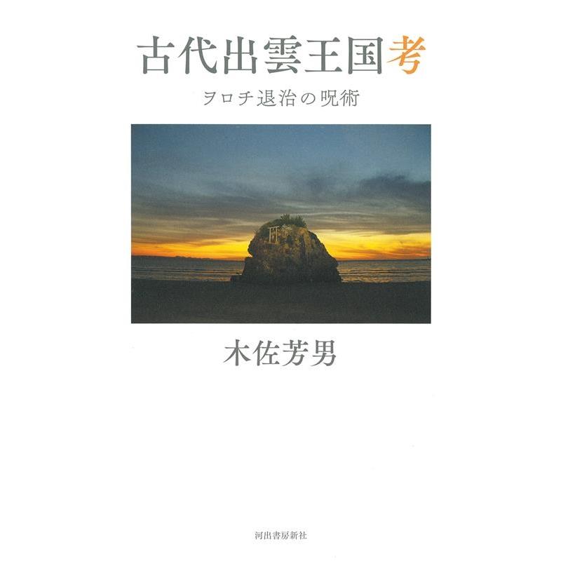 古代出雲王国考 ヲロチ退治の呪術 木佐芳男