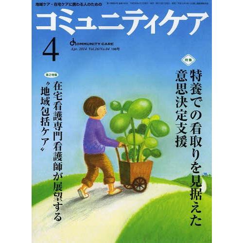 コミュニティケア 地域ケア・在宅ケアに携わる人のための Vol.16 No.04