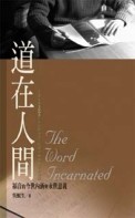 道在人間：福音的今世內涵與永世意義【二手書_良好】TAAZE讀冊生活
