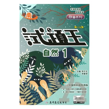 高升鑫國中試題王南版自然1上