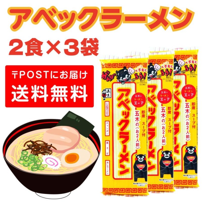 アベックラーメン 3袋 6人前 ラーメン とんこつラーメン 熊本ラーメン らーめん お取り寄せ ご当地 グルメ とんこつスープ LINEショッピング