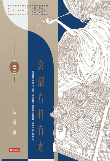 二馬中元：影劇六村有鬼[二手書_良好]