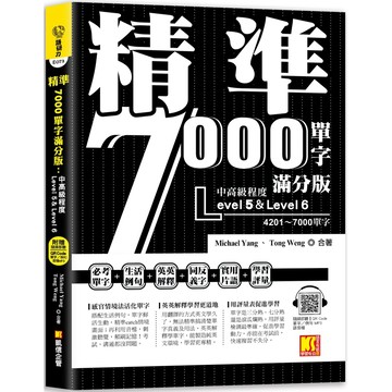 精準7000單字滿分版：中高級篇Level 5＆Level 6（隨掃即聽QR Code單字／例句mp3）『魔法書店』