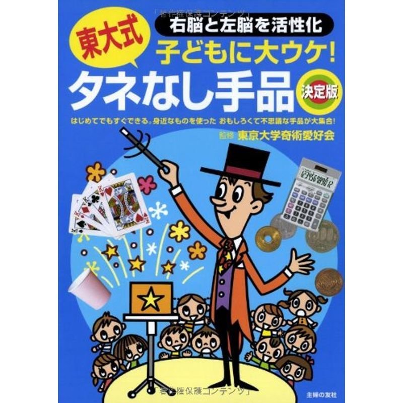 東大式 タネなし手品 決定版?はじめてでもすぐできる。身近なものを使った おもしろくて不思議な手品が大集合