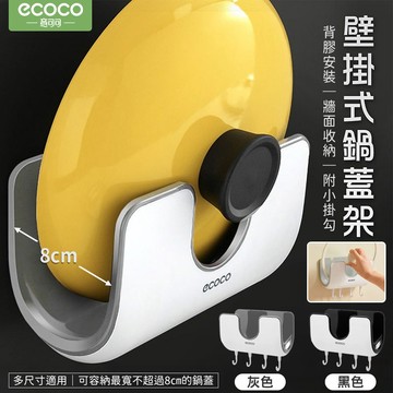 ecoco【壁掛鍋蓋架 多尺寸可收納】鍋蓋收納架 砧板架 鍋蓋架 廚房收納架 廚房置物架 沾板架 掛勾 炒鍋架 收納
