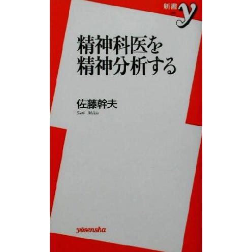 精神科医を精神分析する 新書ｙ／佐藤幹夫(著者)