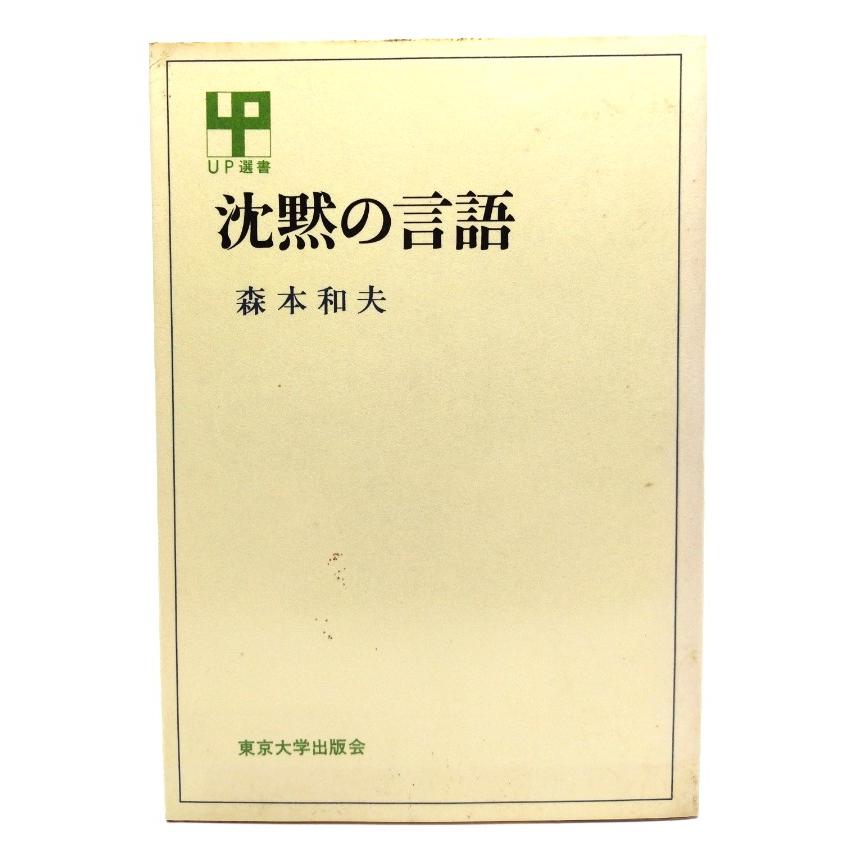 沈黙の言語 (UP選書 156)  森本 和夫 (著) 東京大学出版会