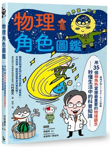 物理角色圖鑑：用35個萌角色掌握最重要的物理觀念，秒懂生活中的科普知識[二手書_全新]