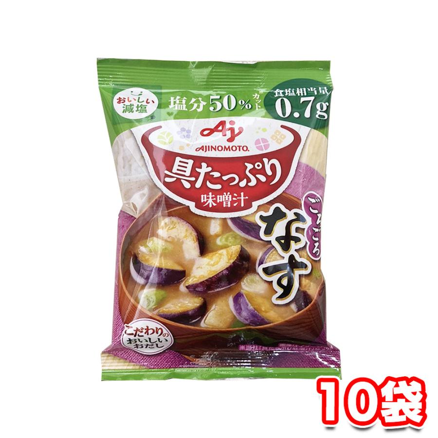 味の素 具たっぷり味噌汁 減塩 なす 12.5g 10袋 セット