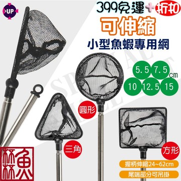 《魚杯杯》🔔新北實體店鋪維修保固🔔雅柏/UP 不銹鋼伸縮魚網【D-299】伸縮魚網 魚缸撈魚網 水族撈魚 撈魚 撈蝦 魚