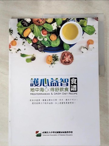 【書寶二手書T7／養生_KFM】護心益智食譜: 地中海&得舒飲食_許碧惠主編