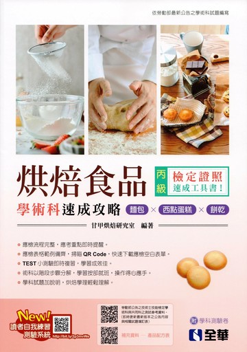 丙級烘焙食品學術科速成攻略(麵包、西點蛋糕、餅乾)(2024最新版)(附學科測驗卷) (5版) 甘甲烘焙研究室 2024 全華
