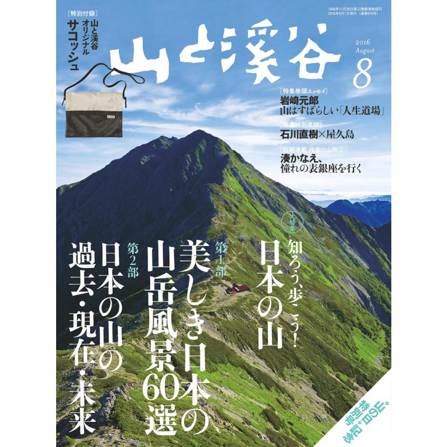 月刊山と溪谷 2016年8月号 電子書籍版   月刊山と溪谷編集部