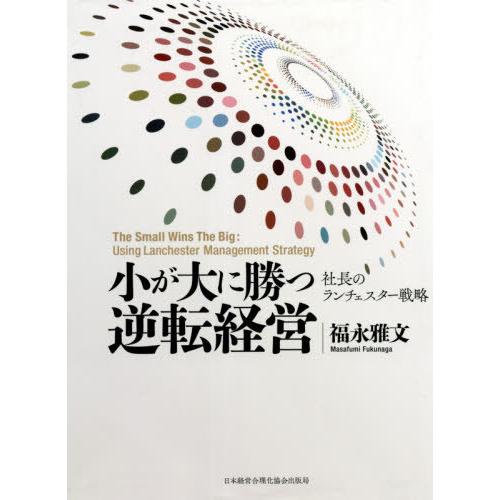 小が大に勝つ逆転経営 弱者19社を業績向上させた社長のランチェスター戦略
