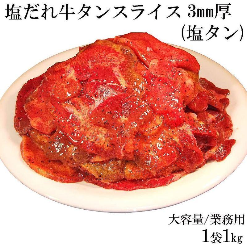 牛タン スライス 特製レモン搾り 塩だれ 焼肉 3mm厚 塩タン 牛たん 父の日 ギフト (1kg)