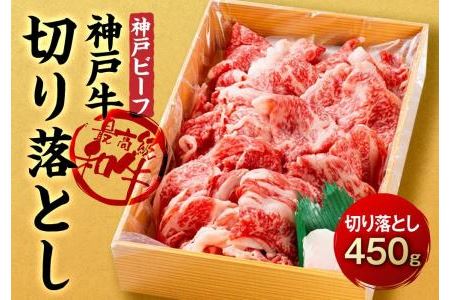 最高級ブランド和牛「神戸牛（神戸ビーフ）」切り落とし450ｇ