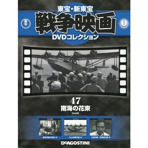 中古ホビー雑誌 DVD付)東宝新東宝戦争映画DVDコレクション全国版 47