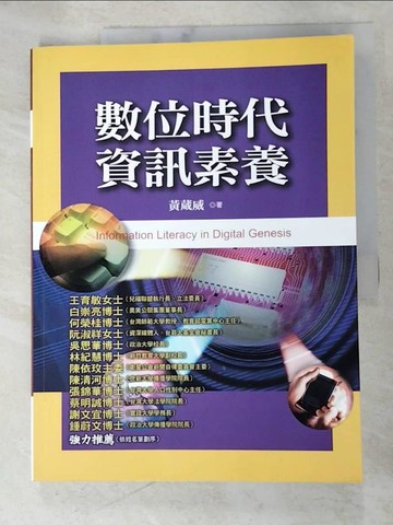 【書寶二手書T9／大學藝術傳播_DR4】數位時代資訊素養_黃葳威