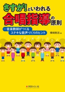  横崎剛志   さすが!といわれる合唱指導の原則 音楽教師がつくるステキな歌声づくりのヒント