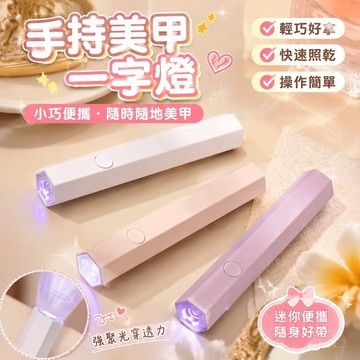 💕臺灣出貨💕手持美甲一字燈 小型 便攜 美甲燈 紫外綫 速幹 迷你光療燈 甲片貼鑽烤燈  CCHJ
