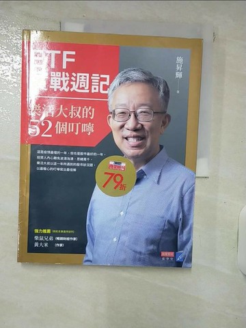 【書寶二手書T2／股票_QXN】ETF實戰週記：樂活大叔的52個叮嚀_施昇輝