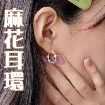 925 純銀耳環 復古耳環 麻花耳環 抗過敏耳環 易扣耳環 女生耳環 c圈耳環 耳環 005