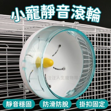 小寵靜音滾輪 跑輪 三種尺寸 跑跑滾輪 倉鼠 蜜袋鼯 天竺鼠 愛音滾輪 刺猬 掛籠滾輪 跑輪 倉鼠滾輪