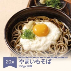 松田製麺 やまいもそば 180g×20