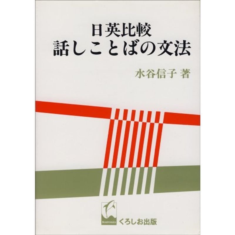 日英比較話しことばの文法