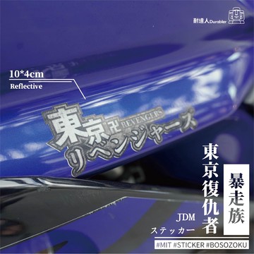【耐達人】MIT 東京復仇者 日本 暴走族 JDM 防水車貼 反光車貼 安全帽貼 筆電貼 汽車貼紙 機車貼紙