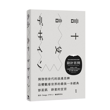 詩意的宣言：設計．Design．デザイン