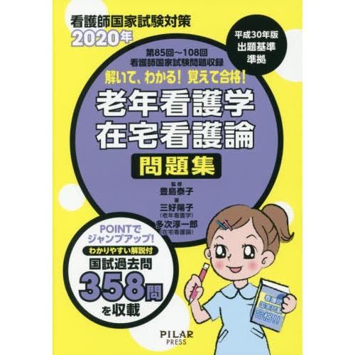 2020年解いて,わかる 覚えて合格 老年看護学 在宅看護論 問題集