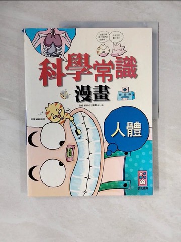 【書寶二手書T2／少年童書_ZL7】科學常識漫畫02-人體篇_都基成